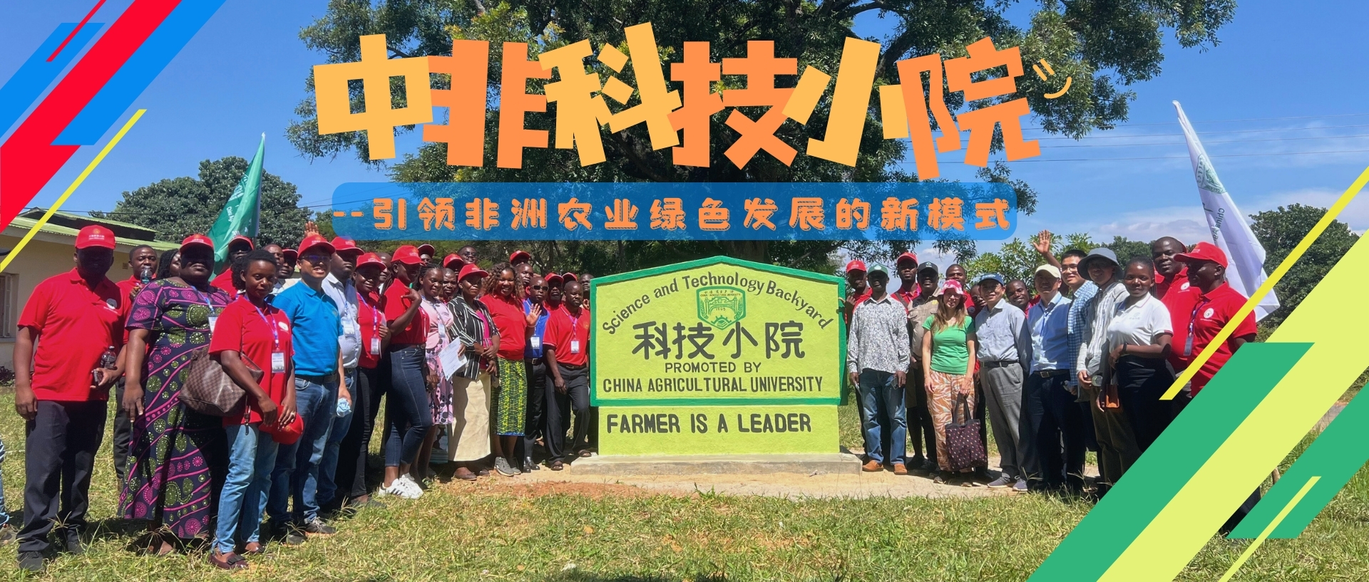 中非科技小院